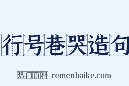 行号巷哭造句是什么意思的图片